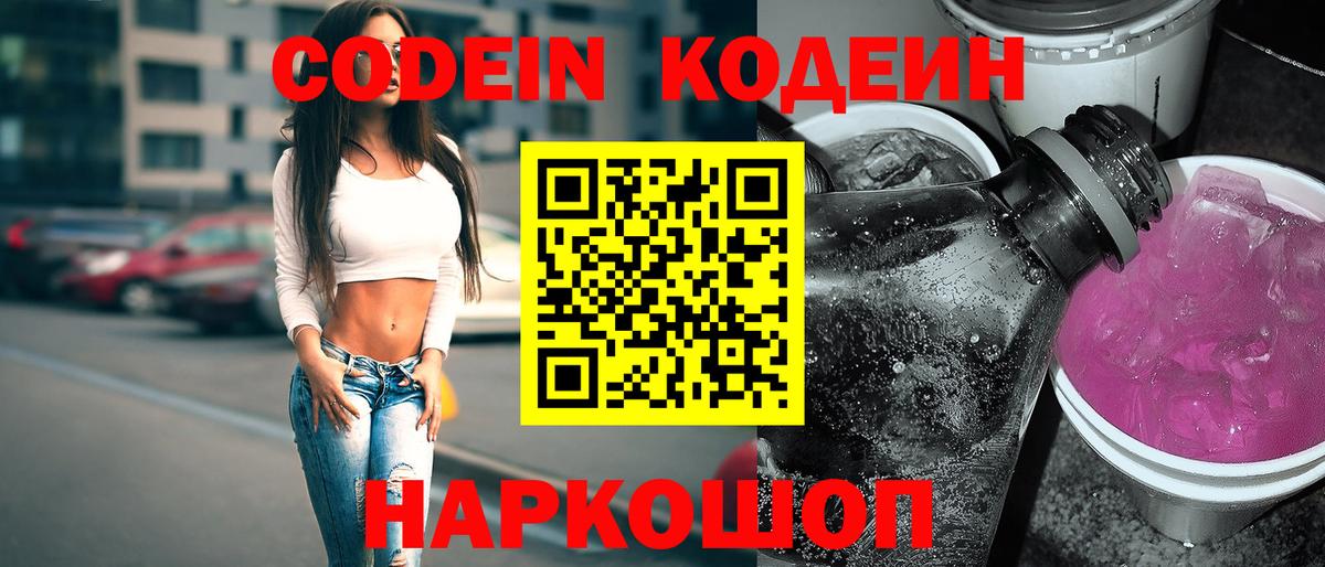 Codein напиток Lean (лин)  Вход с VPN  Кыштым 
