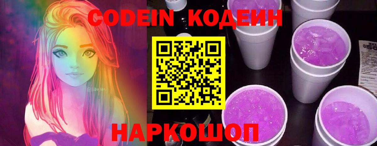 Кодеин Purple Drank Кыштым